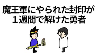 【アニメ】魔王軍にやられた封印がなんか1週間で解けた勇者【コント】【勇者】