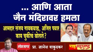 .. आणि आता जैन मंदिरावर हमला l  आमदार संजय गायकवाड, अजित पवार काय चुकीचं बोलले?