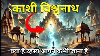 Kashi Vishwanath Temple Mystery काशी नगरी की आत्मा  श्री काशी विश्वनाथ मंदिर रहस्य