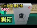 Xiaomi小米智慧攝影機 C400  開箱