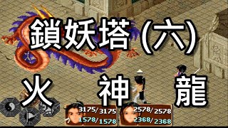 仙劍奇俠傳-Dos超難版-33-鎖妖塔（六）火神龍