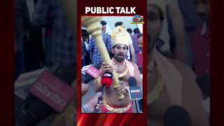 నిజమైన రాముడు ఇలానే ఉంటాడు..#adipurush #publictalk #ntventertainment