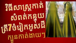 វិធីសាស្ត្រក្នុងការកាត់សំពត់កន្ទុយត្រី7ចំរៀកអូសក្រោយស្លៀកស្អាត#fashion #@shri-troap