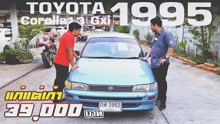 🔴Toyota Corolla  1995 กับราคา 39,000