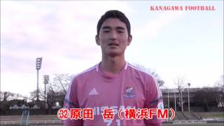 原田 岳選手（横浜FMY→横浜FMトップ昇格）コメント［2016.12.11＠小机］