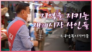 동구 남목 재래시장을 방문했습니다