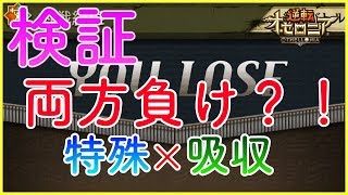 【逆転オセロニア】特殊と吸収はどっちが先に判定されるの？【検証】