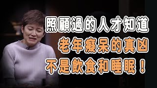 照顧過的人才知道，老年癡呆的真凶不是飲食和睡眠！ #talkshow #圆桌派 #马未都 #窦文涛  #馬家輝 #周轶君 #中國 #老年癡呆