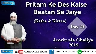 Amritvela Chaliya 2019 | Day 20 Pritam Ke Des Kaise Baatan Se | Katha \u0026 Kirtan | 20 October 2019