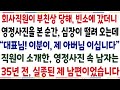 (반전신청사연)회사직원 아버님이 부친상 당해 빈소에 갔더니 충격장면을 보게 되는데 