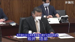 参議院 2021年04月21日 地方創生及び消費者問題に関する特別委員会 #01 石井浩郎（地方創生及び消費者問題に関する特別委員長）