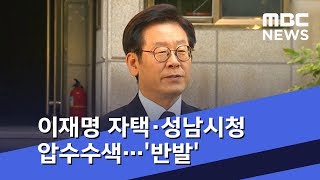 이재명 자택·성남시청 압수수색…\