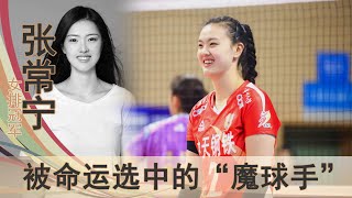 【中国女排专辑】张常宁：被命运选中的“魔球手”