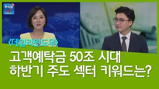 [데일리윈도우] 고객예탁금 50조 시대 하반기 주도 섹터 키워드는?