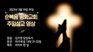 순복음 평화교회 주일설교 영상(2023.3.19)