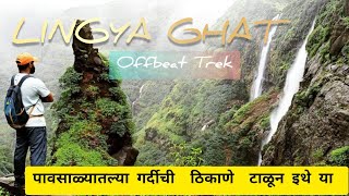 Lingya ghat Waterfall | monsoon trek | most popular waterfall of Pune | Lavasa |Mulshi