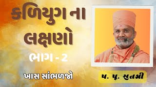 કળિયુગ ના લક્ષણો ભાગ - 2 by satshri