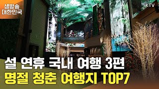 생방송 대한민국 2부｜설 연휴 국내 여행 3편 명절 청춘 여행지 TOP7 (25.1.24.)