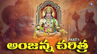 అంజన్న చరిత్ర | Anjanna charitra || Lord Hanuman Charitra || Hanuman Chalisa | Part-1 | Qvideos