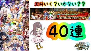 【黒猫のウィズ】天井いく？いかない？？気合の40連！！【8th Anniversary ガチャ】