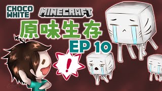 【回顧黑歷史】原味生存Ep10 - 凝！下界初探【CC字幕】|| Minecraft 麥塊