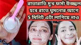 রাতে ঘুমনোর আগে 5 মিনিট এটা লাগাও রাতারাতি ত্বক ফর্সা ধবধবে উজ্জ্বল হবে/Skin Whitening Night Facial