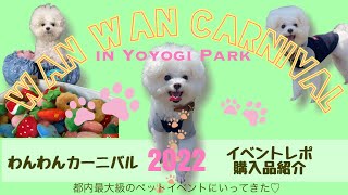 【わんわんカーニバル🐶2022】都内最大級のドッグイベントに行ってきた♥【マルプーくもちゃん】