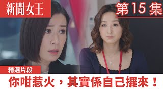 新聞女王｜你咁惹火，其實係自己攞來！｜佘詩曼｜馬國明｜李施嬅｜TVB港劇精華｜TVBUSA