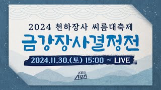 [풀영상] 예비신랑 김기수 금강장사 등극! 2024 천하장사 씨름대축제 금강장사결정전[유료광고 포함] #천하장사 #씨름 #금강장사 #전남 영암