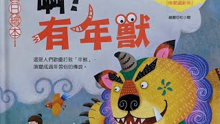啊！有年兽 过年由来|除夕春节习俗|有声绘本|亲子阅读|中文童书|睡前晚安故事|Audio Picture Book|Chinese Mandarin Learning|Bedtime Story