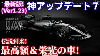 【実況】 AMG F1にルマン24時間・伝説の車登場！ 最新アップデート(Ver.1.23)解説！ グランツーリスモSPORT Part103