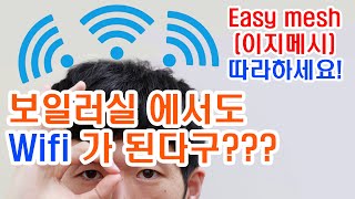 [진심어린 충고] 집에서 인터넷 신호가 약할 때. 이지메시(easy mesh)는 이걸로 마스터 하세요. 어디에서나 와이파이 빵빵하게!!