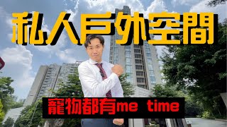 【跟我睇 私人戶外空間】寵物都有自己既me time 新鴻基半山豪宅 壹號雲頂