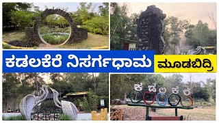 | Kadalakere Nisargadhama | Moodbidri | | ಕಡಲಕೆರೆ ನಿಸರ್ಗಧಾಮ ಮೂಡಬಿದ್ರೆ |