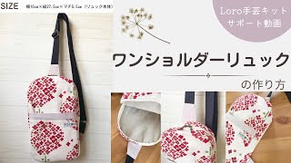 ワンショルダーリュックの作り方【Loro手芸キットサポート動画】