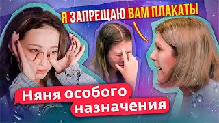 НЕ ПЛАЧЬ, А ТО ТЕБЯ РАЗЛЮБЯТ! | Няня Особого Назначения