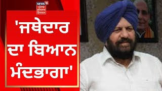 Harjit Grewal : ਜਥੇਦਾਰ ਦਾ ਬਿਆਨ ਮੰਦਭਾਗਾ | Giani Harpreet Singh | News18 Punjab