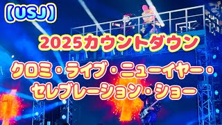 【USJ】2025カウントダウン『クロミ・ライブ・ニューイヤー・セレブレーシヨン・ショー』