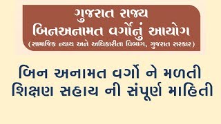 BIN ANAMAT AYOG ANTARGAT VIVIDH MALATA LABH || બિન અનામત આયોગ ની વિવિધ યોજના અને મળતા લાભો