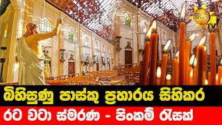 බිහිසුණු පාස්කු ප්‍රහාරය සිහිකර - රට වටා ස්මරණ - පිංකම් රැසක්- Hiru News