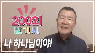 [날마다 기막힌 새벽 #200] 나 하나님이야!