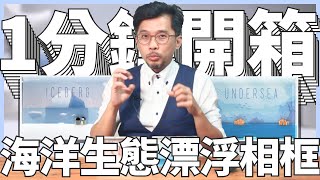 【一分鐘開箱】在書房打造自己的海洋生態系吧！超療癒的海洋生態漂浮相框來了！