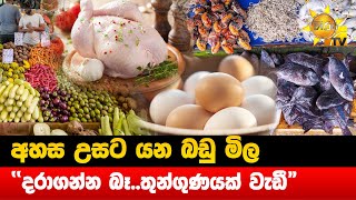 අහස උසට යන බඩු මිල - \