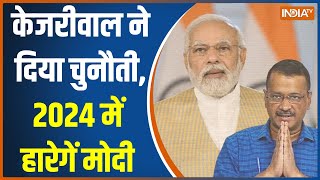 2024 में  Arvind Kejriwal बन जाएंगे पीएम? क्या 303 का आंकड़ा छू लेगें केजरीवाल? सुनें BJP का जवाब