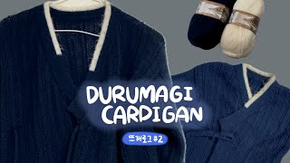 뜨개로그 #2 내 사랑은 3.5만큼 촘촘해 | 두루마기 가디건 Durumagi Cardigan