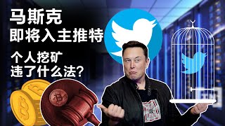 推特接受马斯克，狗狗币上涨。李宁的Web3 不够国潮；乌克兰限制加密货币 ,个人虚拟挖矿违不违法？顶级机构看好加密货币！20220427