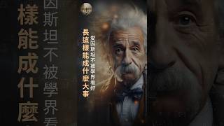 愛因斯坦（Albert Einstein）年輕時曾被這樣說：長這樣以後能成什麼大事！#愛因斯坦 #人生感悟 #正能量 #提升自己 #勵志 #名人語錄 #堅持夢想  #奔跑人生