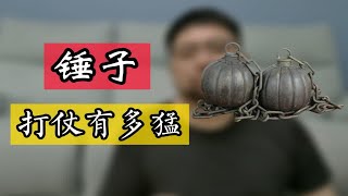 我信你个锤子，这玩意在古代战场上真有那么猛吗