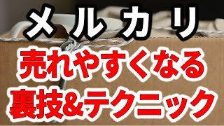 メルカリに出品する時の裏ワザや売れやすくなるテクニック