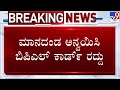 🔴 LIVE | BPL Ration Cards Cancelled: ರಾಜ್ಯಾದ್ಯಂತ 10 ಸಾವಿರ BPL ಕಾರ್ಡ್​ ರದ್ದು | #TV9D